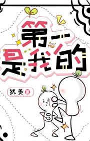 第一是我的！封面