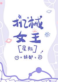 机械女王[星际]封面