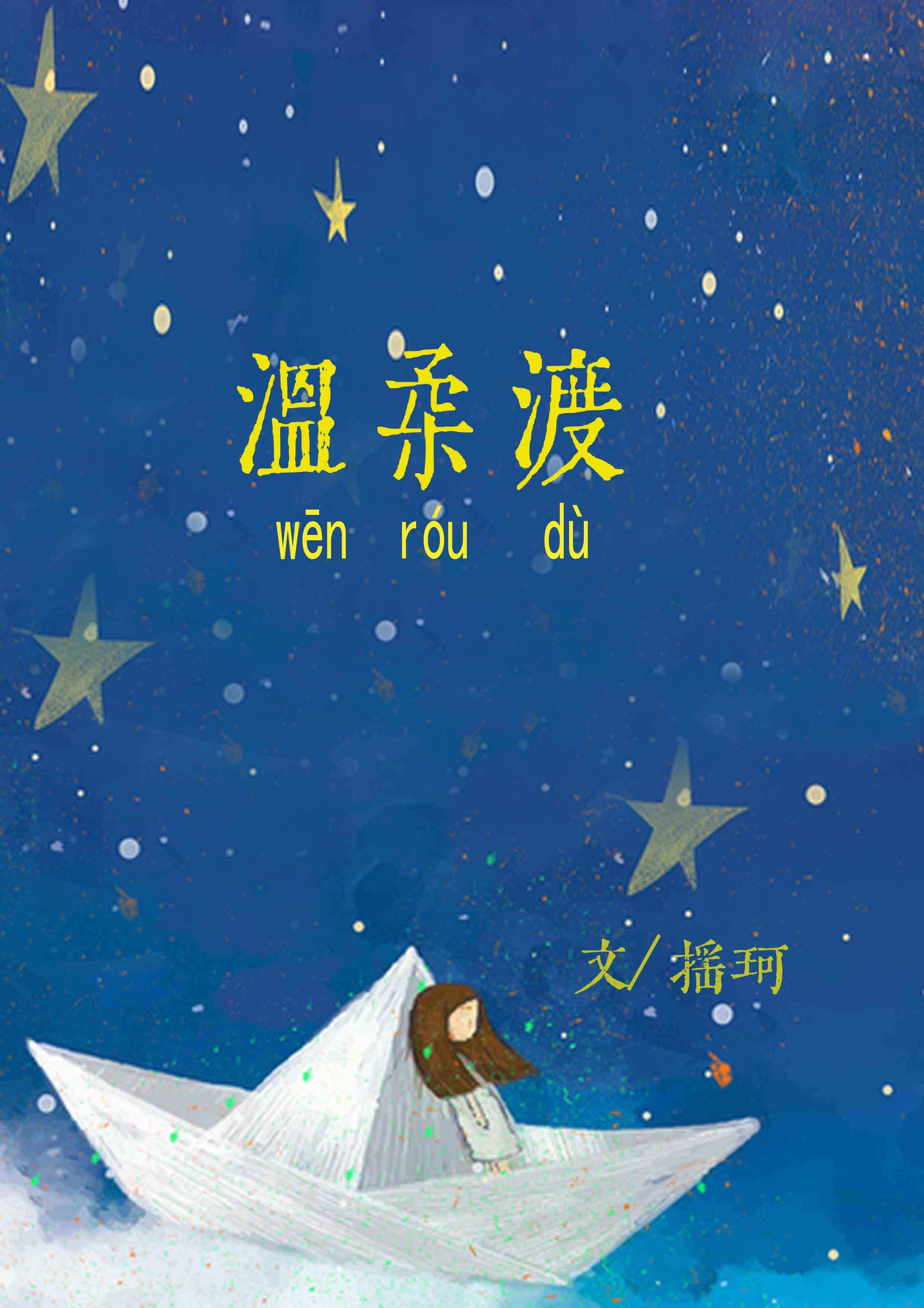 温柔渡封面