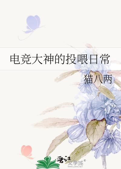 电竞大神的投餵日常封面