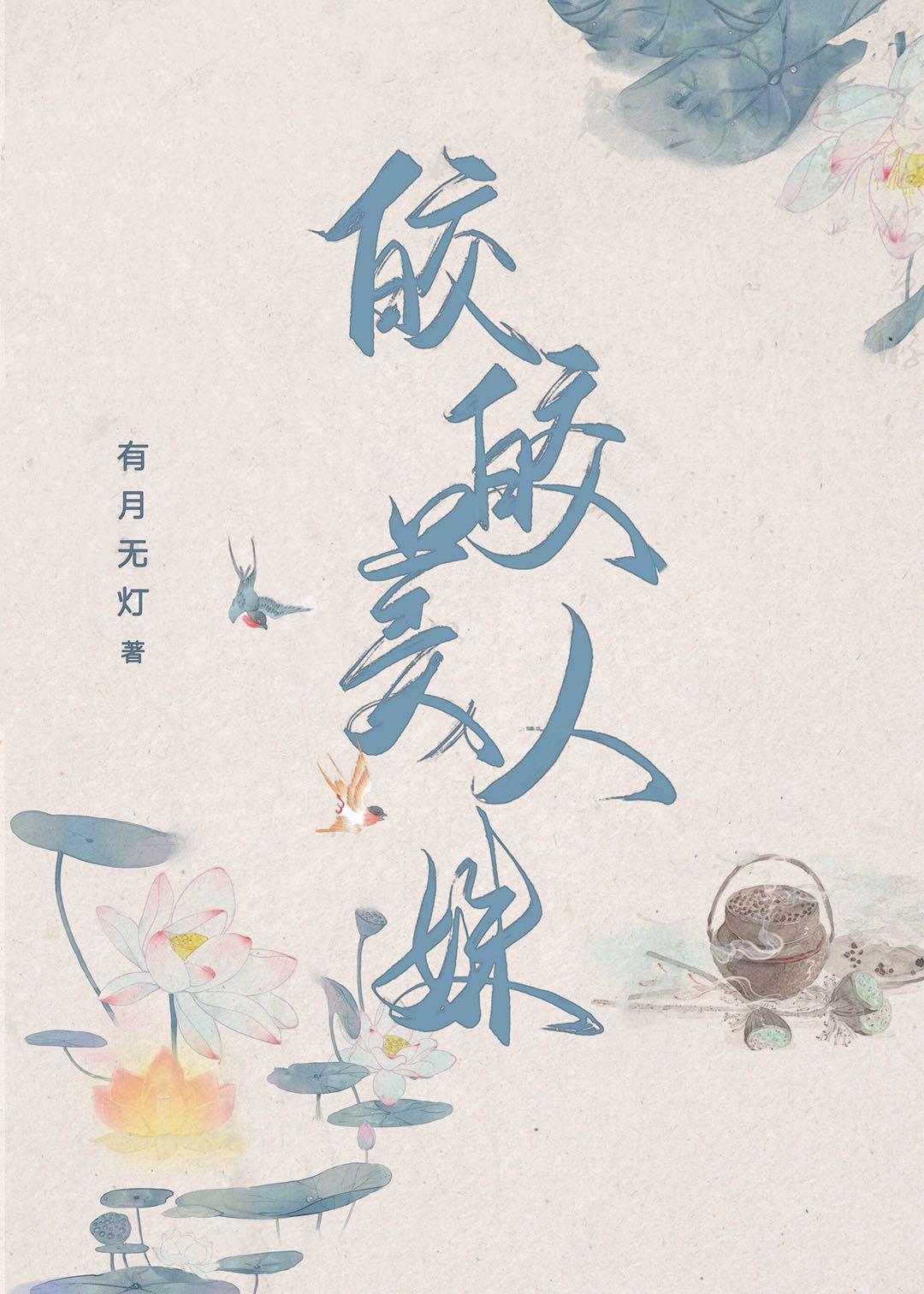 皎皎美人姝封面