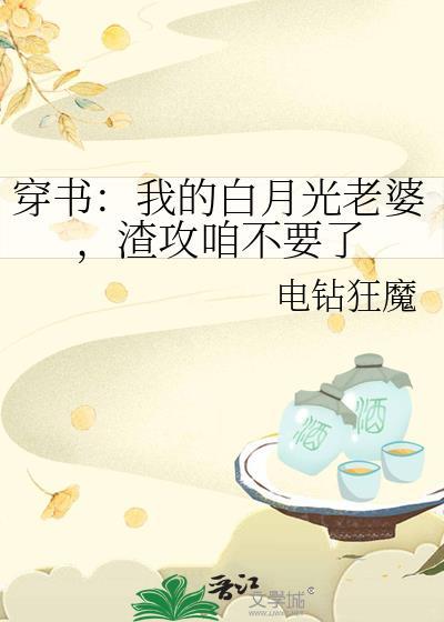 穿书：我的白月光老婆，渣攻咱不要了封面