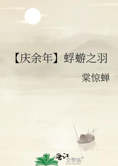 【庆余年】蜉蝣之羽封面