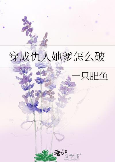 穿成仇人她爹怎么破封面