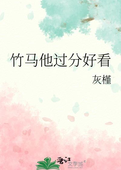 竹马他过分好看封面