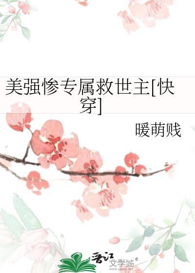 美强惨专属救世主[快穿]封面