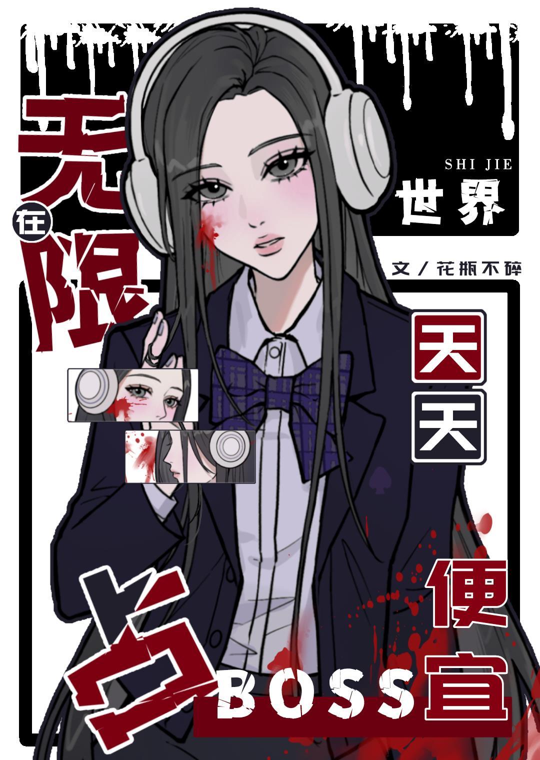 在无限世界占Boss便宜封面