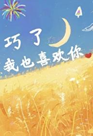 巧了，我也喜欢你（原名自我）封面