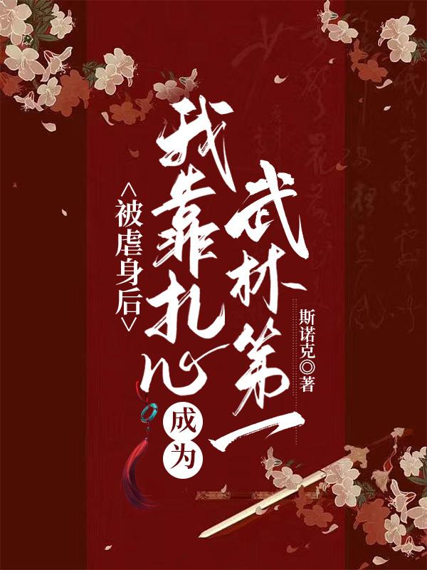 被虐身后我靠扎心成为武林第一封面