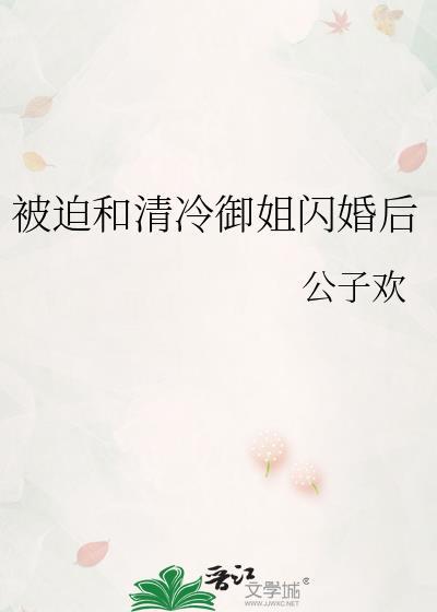 被迫和清冷御姐闪婚后封面