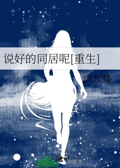 说好的同居呢[重生]封面