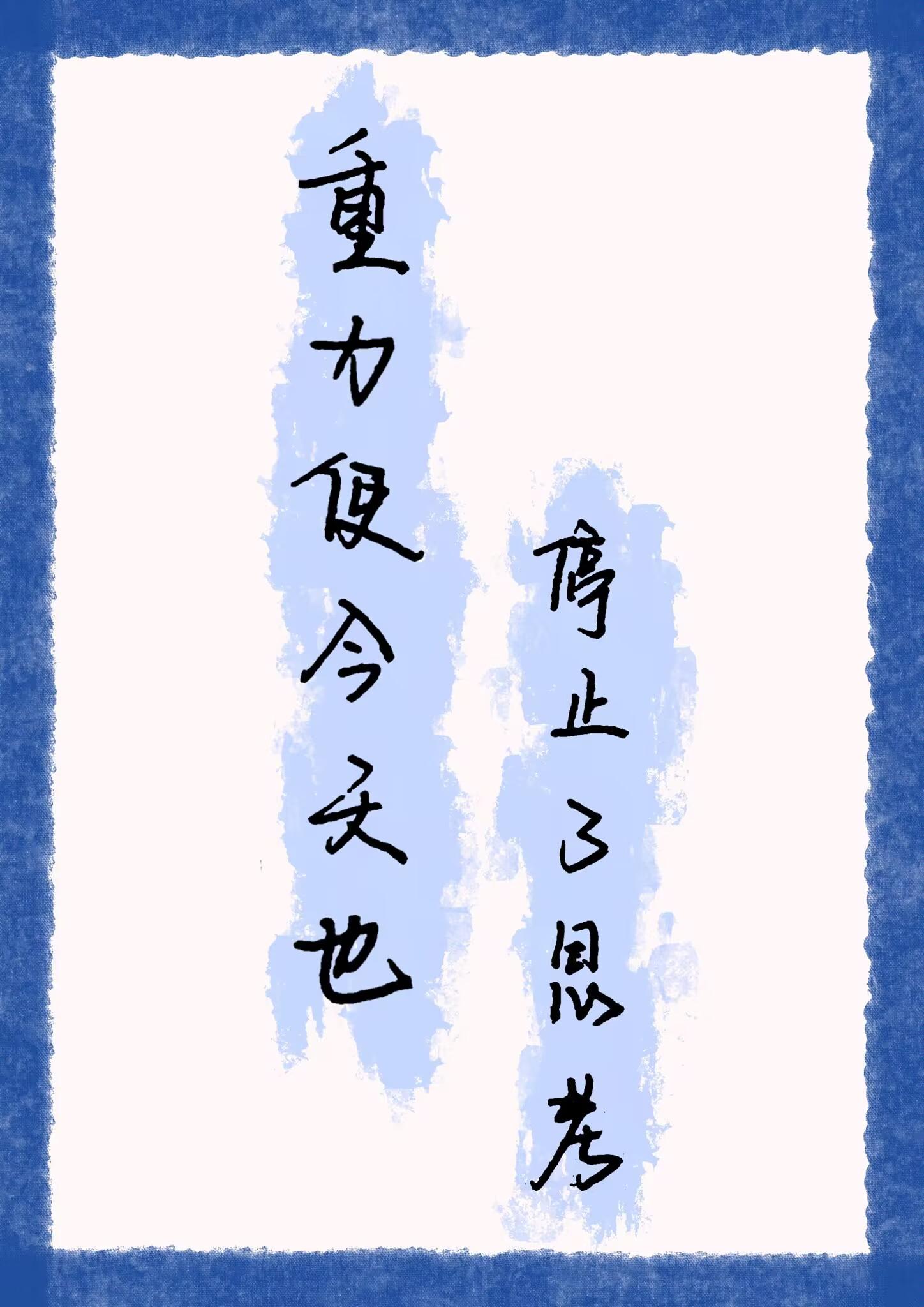 重力使今天也停止了思考封面
