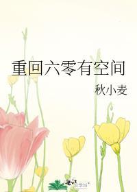 重回六零有空间封面