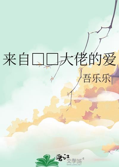 来自□□大佬的爱封面