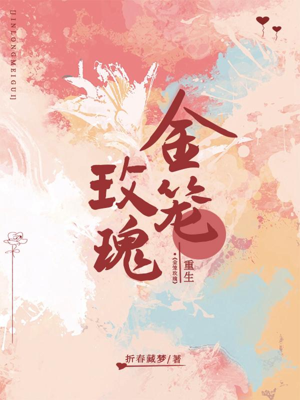 金笼玫瑰[重生]封面