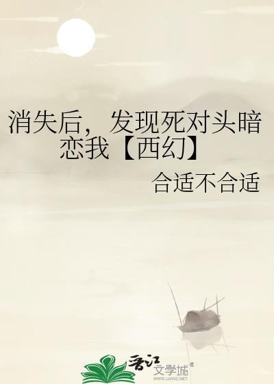 消失后,发现死对头暗恋我【西幻】封面