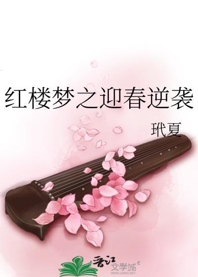 红楼梦之迎春逆袭封面