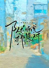 队长,听说我们是一对封面