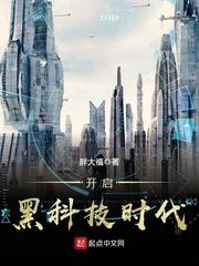 开启黑科技时代封面