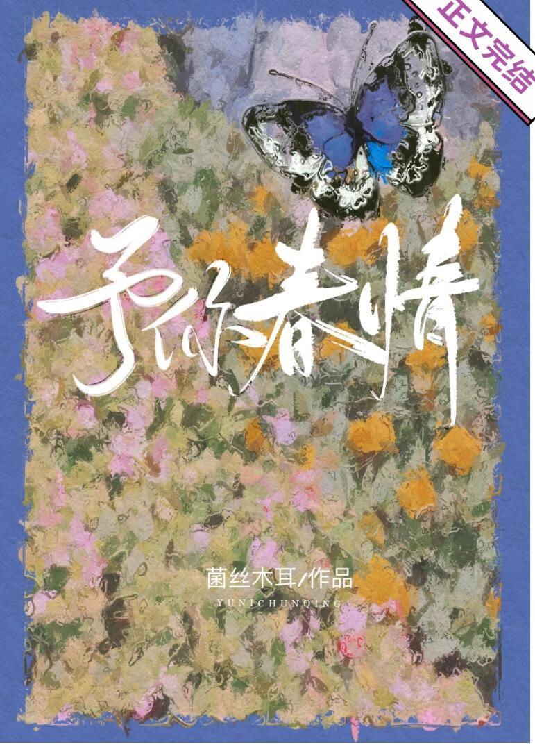 予你春情封面