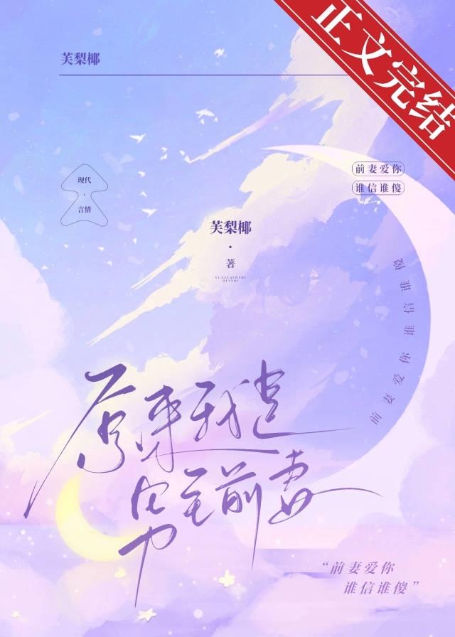 原来我是男主前妻封面