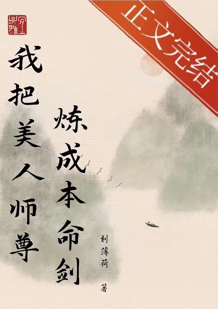 我把美人师尊炼成本命剑封面