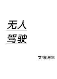 无人驾驶封面