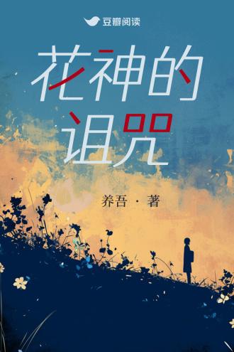 花神的诅咒封面