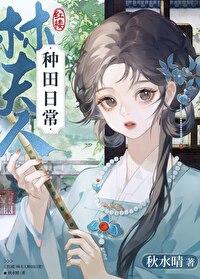 [红楼]林夫人种田日常封面
