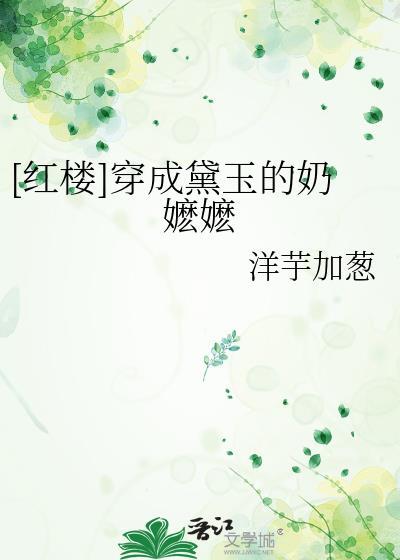 [红楼]穿成黛玉的奶嬷嬷封面
