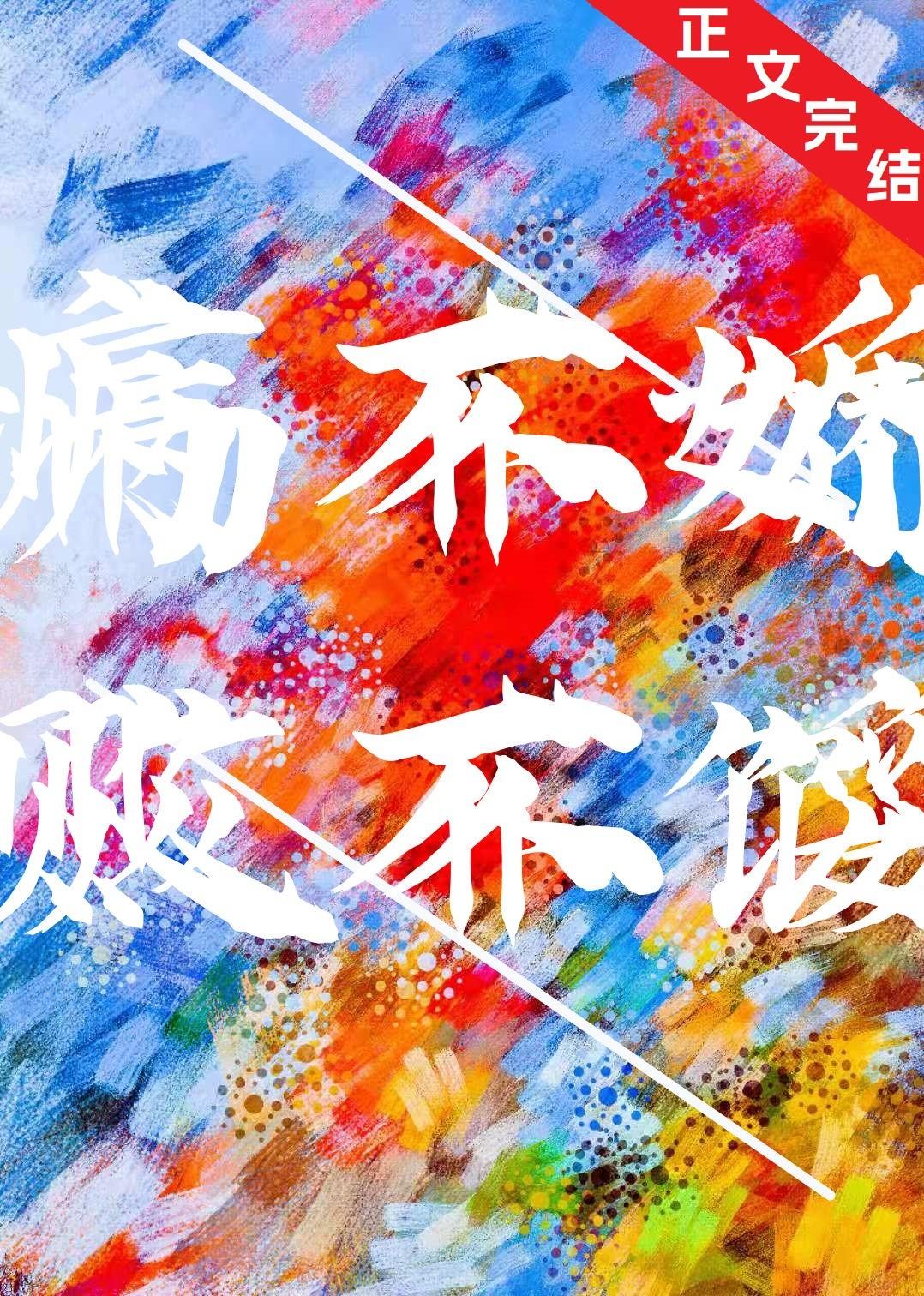 病不娇,败不馁封面