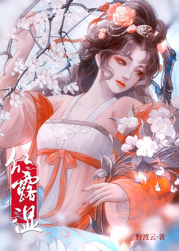 红露湿封面