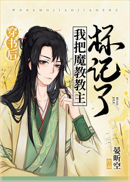 穿书后我把魔教教主标记了封面