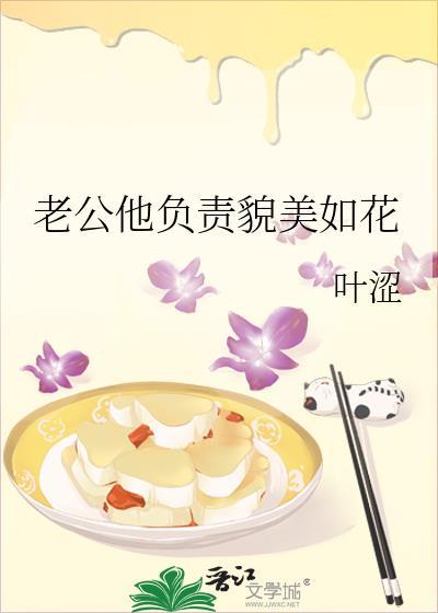 老公他负责貌美如花封面