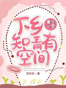 重生七零，下乡知青有空间封面