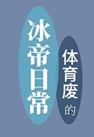 体育废的冰帝日常封面