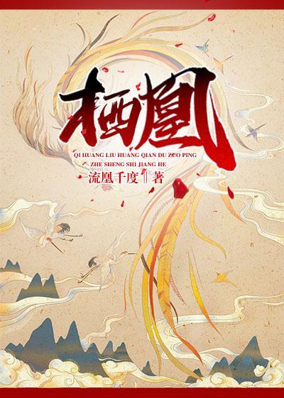 栖凰封面