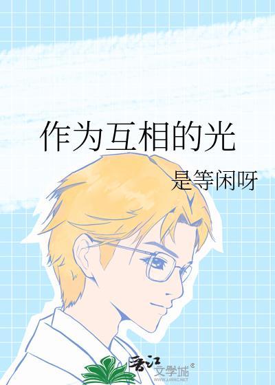 作为互相的光封面