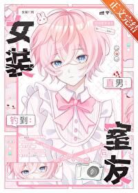 女装钓到直男室友后封面