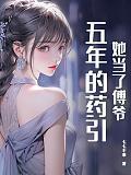 她当了傅爷五年的药引封面