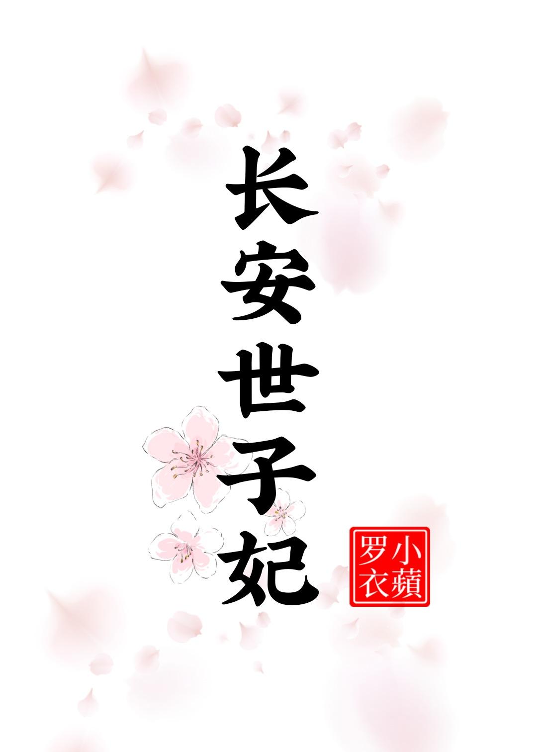 长安世子妃封面