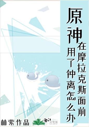 [原神]在摩拉克斯面前用了钟离怎么办？封面