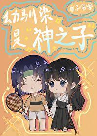 幼驯染是神之子封面