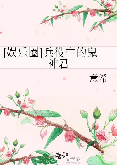 [娱乐圈]兵役中的鬼神君封面