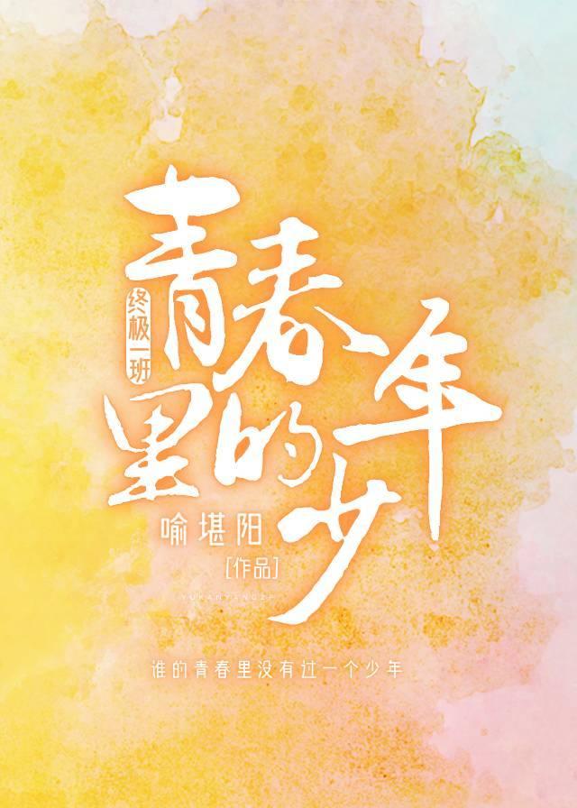 [终极一班]青春裏的少年封面