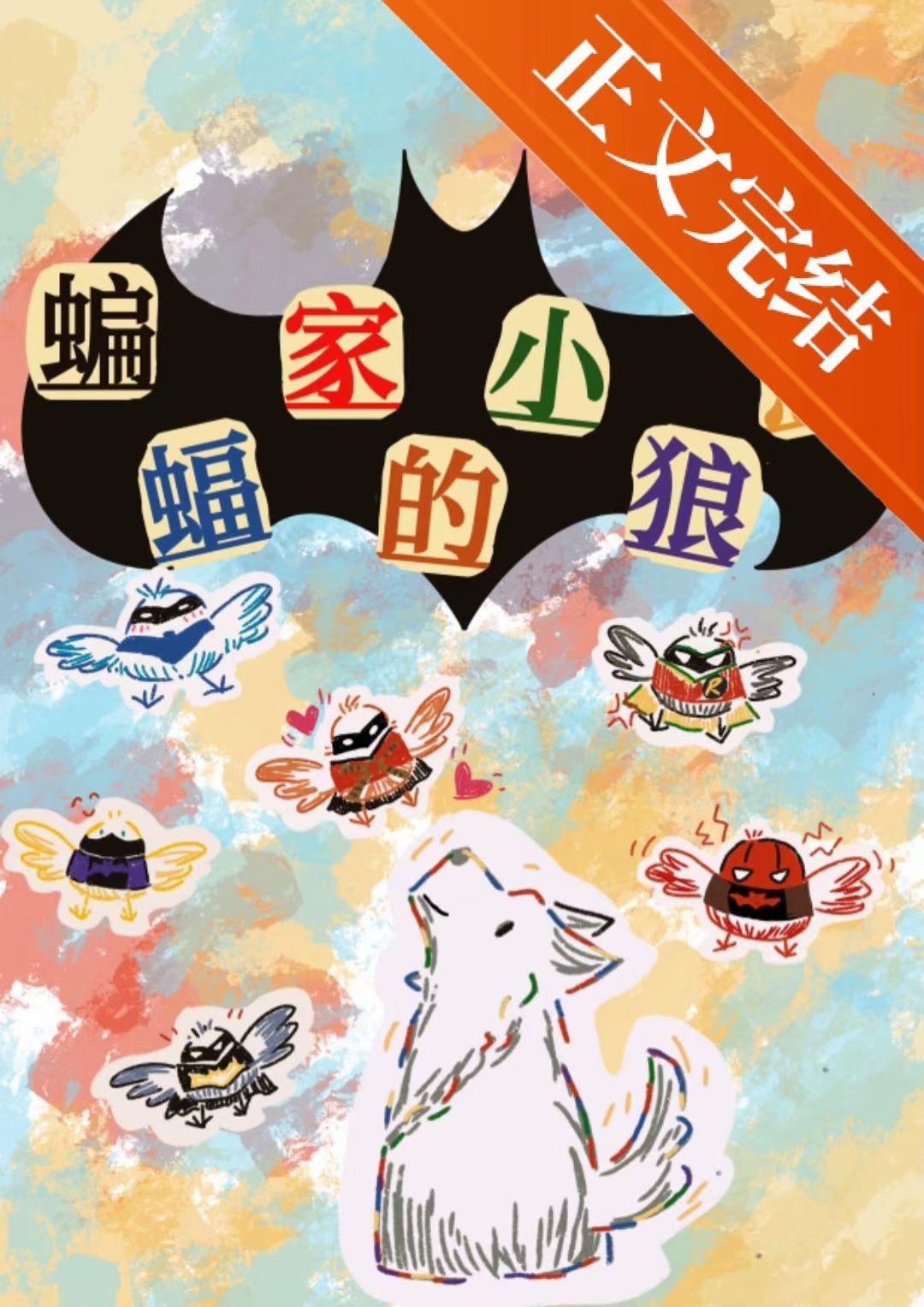 [综英美]蝙蝠家的小狼崽封面
