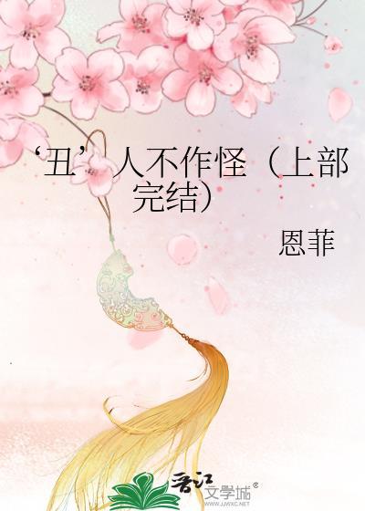‘丑’人不作怪(上部完结)封面