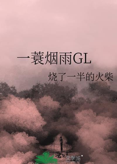 一蓑烟雨GL封面