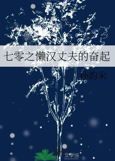 七零之懒汉丈夫的奋起封面