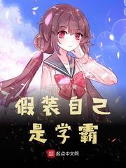 假装自己是学霸封面
